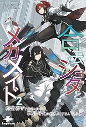 Amazon.co.jp: 合法ショタとメカメイド② 神聖都市で出会ったのは